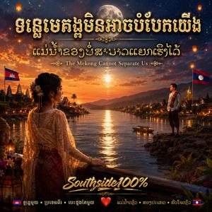 ទន្លេមួយ • ប្រទេសពីរ • បេះដូងតែមួយ ແມ່ນ້ຳດຽວ • ສອງປະເທດ • ຫົວໃຈດຽວ