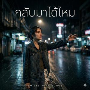 กลับมาได้ไหม