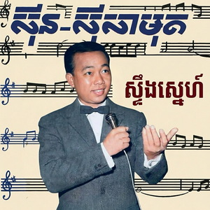 ស្ទឹងស្នេហ៍