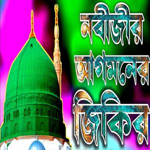 নবিজীর আগমনের এই জিকির টি শুনে রূদয় ঠান্ডা করুন