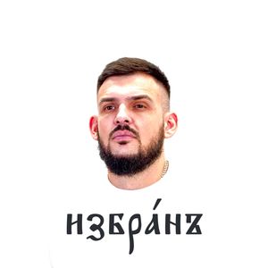 Избран (Settarov Music & Bro)