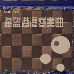 海盗港湾变奏曲