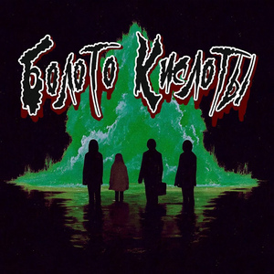 Болото Кислоты