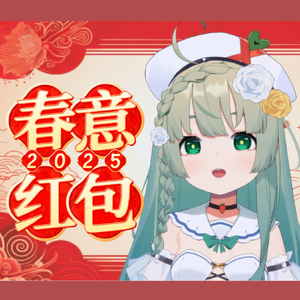 春意红包2025