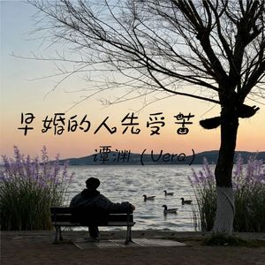 早婚的人先受苦