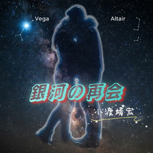銀河の再会