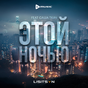 Этой ночью