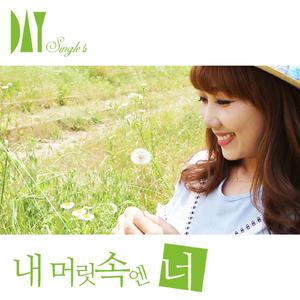 내 머릿속엔 너