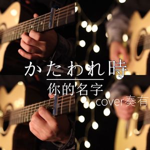 黄昏之时-你的名字（吉他指弹版）