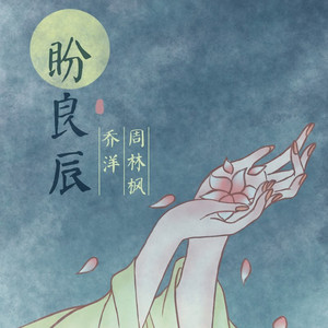盼良辰 (伴奏)