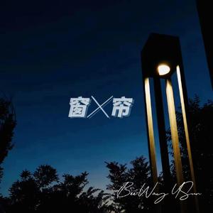 窗帘(Prod EVOMUSIC)