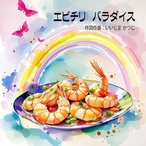 エビチリ パラダイス