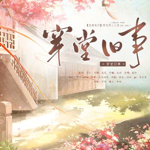 穿堂旧事——《盗墓笔记》花邪秀三人向印象曲