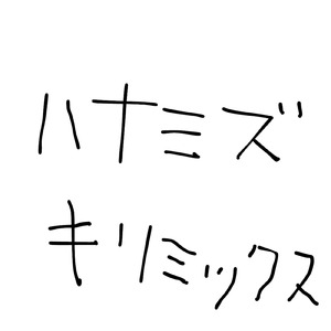 ハナミズキ (feat. 一青窈) [Cover] [Remix]