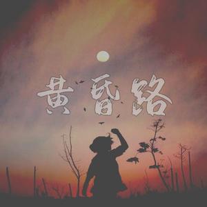 黄昏路