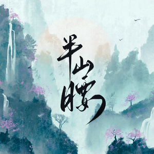 半山腰【星合&鹿杳】