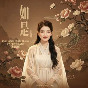 十一面观音根本咒 (梵文抒情版)