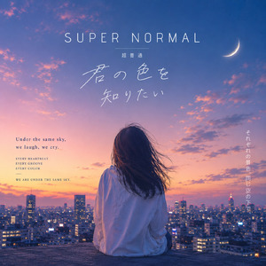 君の色を知りたい (feat. MaLisa)