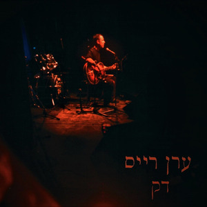 מכתב לאישה צעירה מתל אביב