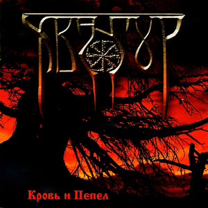 Krov' i Pepel