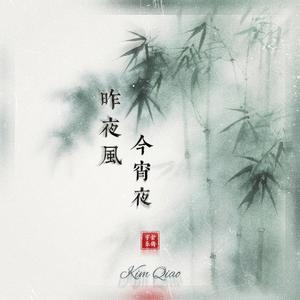 昨夜风今宵夜