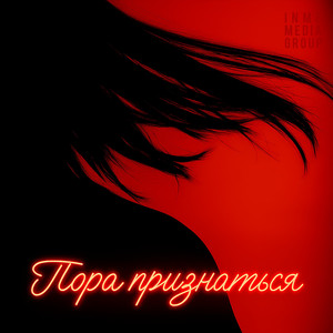 Пора признаться (Original Mix)