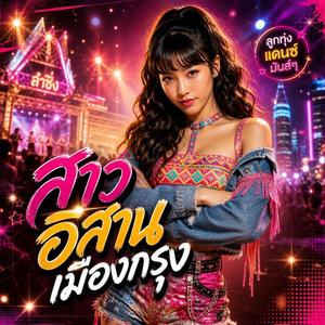 สาวอีสานเมืองกรุง