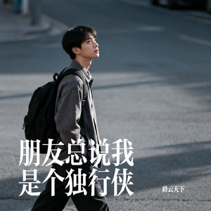 朋友总说我是个独行侠