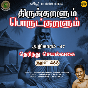Athikaram-47 - Therindhu Seyalvakai Kural 468 (From "Thirukkuralum Porutkuralum")