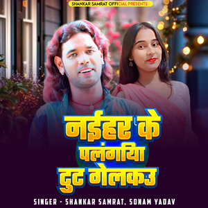 Naihar Ke Palangiya Tut Gelkau