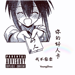 我不需要你的好人卡