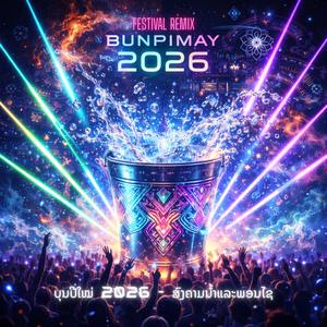 ສຽງຖະໜົນວຽງຈັນ ຣີມິກງານບຸນ (Vientiane Road Jam - Festival Remix)