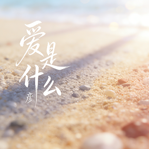 爱是什么