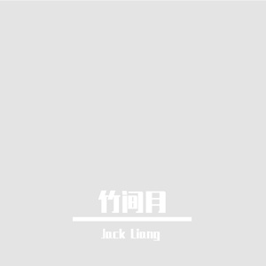 竹间月
