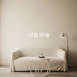 旧歌回响