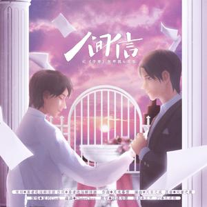 《人间信》（国语版）——记《夺梦》陈烨凯&龙生