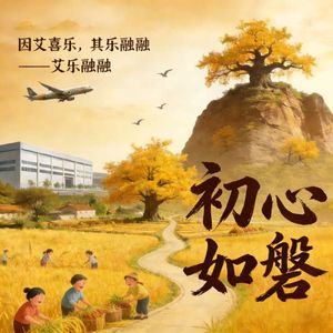 初心如磐-艾乐融融