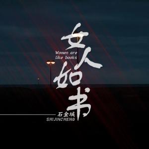 女人如书