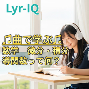 数学 微分・積分 導関数って何？