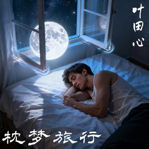 枕梦旅行＃百万奖金AI创作大赛＋主题三