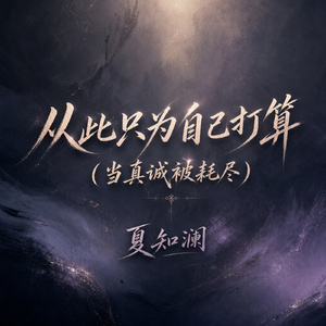 从此只为自己打算(当真诚被耗尽)