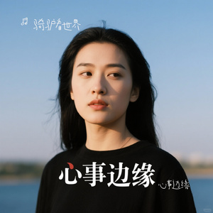 心事边缘