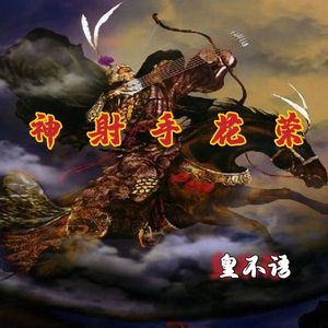 神射手花荣（伴奏）
