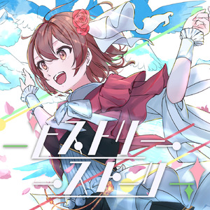 ヒストリーストーリー (feat. MEIKO)