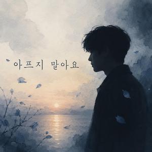 아프지 말아요