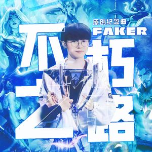 不朽之路——Faker个人纪念曲