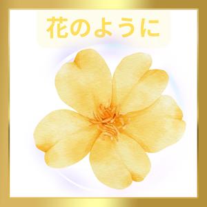 花のように
