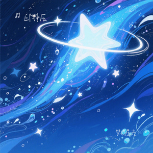 梦屿星光