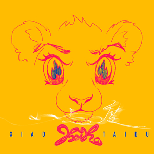 小态度（我有时上劲儿有时废）