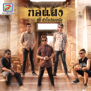 ฮักเจ้าผู้เดียว